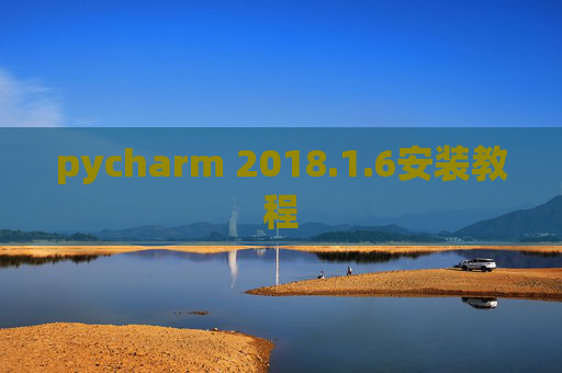 pycharm 2018.1.6安装教程